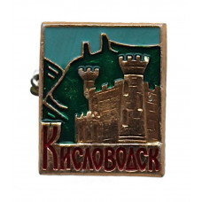 СССР нагрудный знак «КИСЛОВОДСК». Крепость