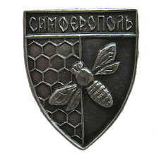 СССР нагрудный знак «СИМФЕРОПОЛЬ». Медоносная пчела