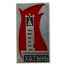 СССР (Белоруссия) нагрудный знак «ХАТЫНЬ». Мемориальный комплекс