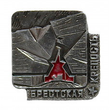 СССР нагрудный знак «БРЕСТСКАЯ КРЕПОСТЬ»
