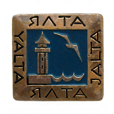 СССР нагрудный знак «ЯЛТА». Ялтинский маяк. Чайка.