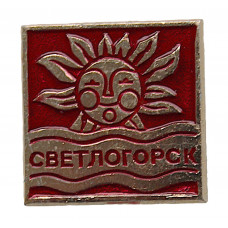 СССР нагрудный знак «СВЕТЛОГОРСК» (Раушен). Город-курорт в Калининградской области