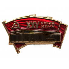 СССР 1976 нагрудный знак «XXV съезд КПСС». Кремлёвский дворец съездов
