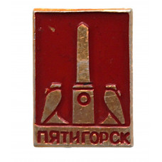 СССР нагрудный знак «ПЯТИГОРСК». Место дуэли Лермонтова (в красном)