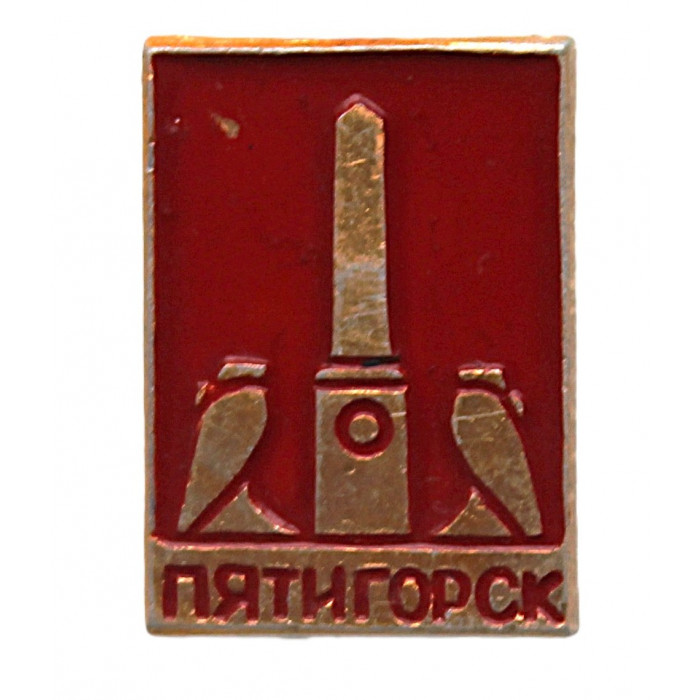 СССР нагрудный знак «ПЯТИГОРСК». Место дуэли Лермонтова (в красном) СССР нагрудный знак «ПЯТИГОРСК». Место дуэли Лермонтова (в красном)