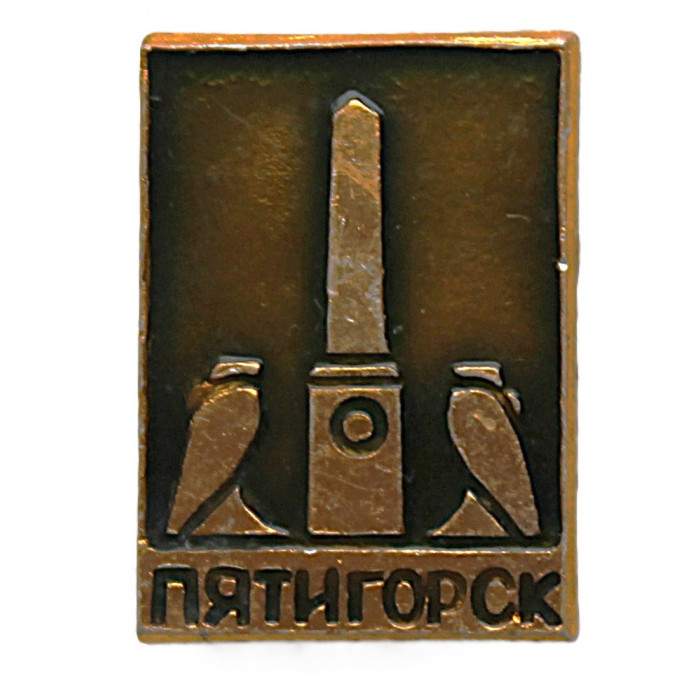 СССР нагрудный знак «ПЯТИГОРСК». Место дуэли Лермонтова СССР нагрудный знак «ПЯТИГОРСК». Место дуэли Лермонтова