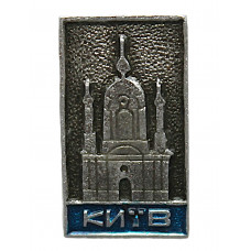 СССР нагрудный знак «КИЕВ». Киево-Печерский заповедник