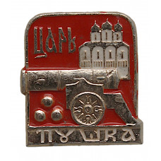 СССР нагрудный знак «МОСКВА». Царь-пушка