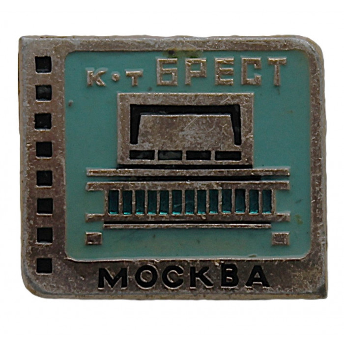 СССР нагрудный знак «МОСКВА». Кинотеатр «Брест»