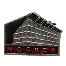 СССР нагрудный знак «МОСКВА». Кинотеатр «Россия»