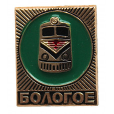 СССР нагрудный знак «БОЛОГОЕ». Город в Тверской области. Крупный железнодорожный узел