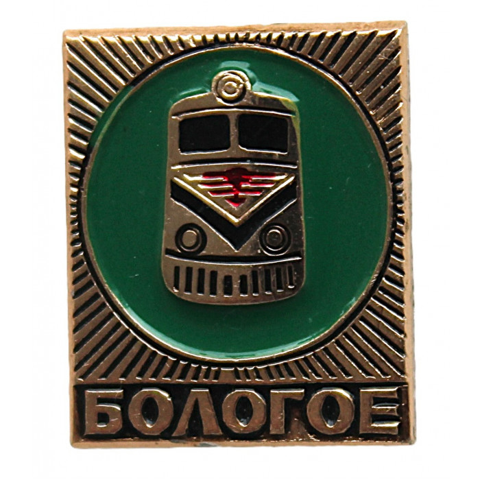 СССР нагрудный знак «БОЛОГОЕ». Город в Тверской области. Крупный железнодорожный узел СССР нагрудный знак «БОЛОГОЕ». Город в Тверской области. Крупный железнодорожный узел