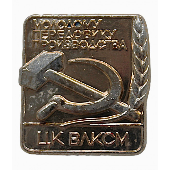 СССР нагрудный знак «ЦК ВЛКСМ». Молодому передовику производства. Комсомол