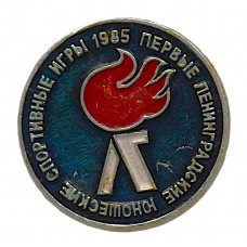 СССР нагрудный знак «Первые Ленинградские юношеские спортивные игры». 1985 год