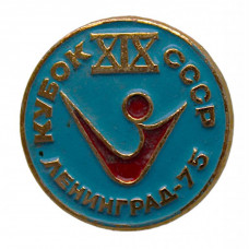 СССР нагрудный знак «XIX КУБОК СССР». Ленинград 1975 год