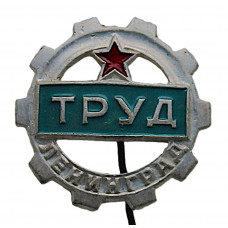 СССР нагрудный знак на игле ДСО «ТРУД». Ленинград