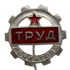 СССР нагрудный знак на игле ДСО «ТРУД». Ленинград