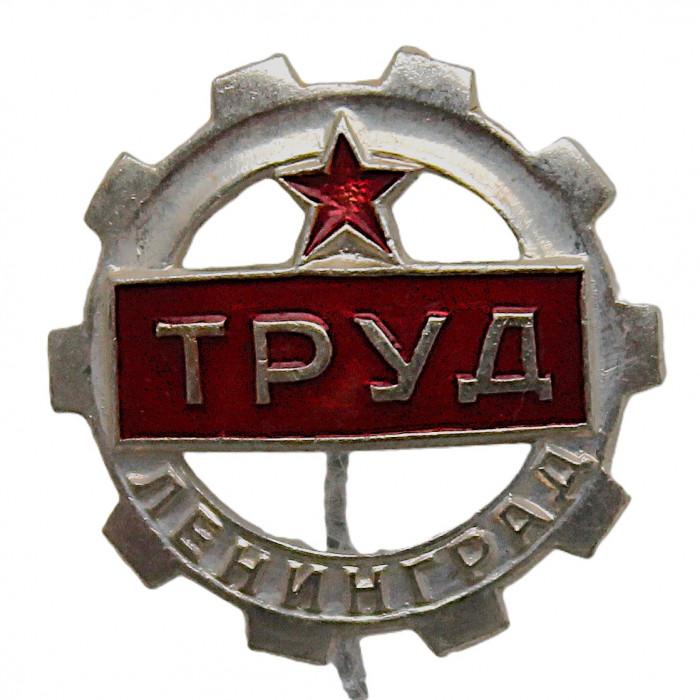 СССР нагрудный знак на игле ДСО «ТРУД». Ленинград СССР нагрудный знак на игле ДСО «ТРУД». Ленинград