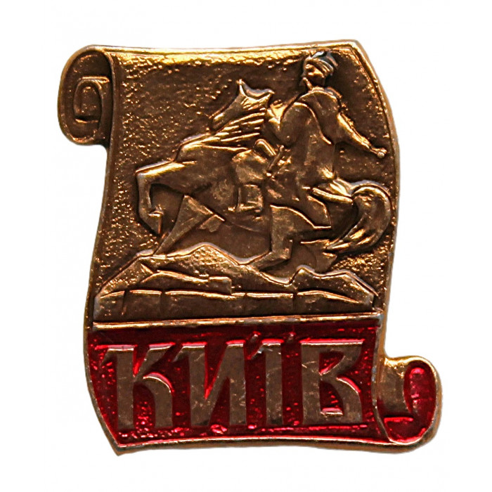 СССР нагрудный знак «КИЕВ». Памятник Богдану Хмельницкому СССР нагрудный знак «КИЕВ». Памятник Богдану Хмельницкому