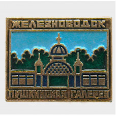СССР нагрудный знак «ЖЕЛЕЗНОВОДСК». Пушкинская галерея