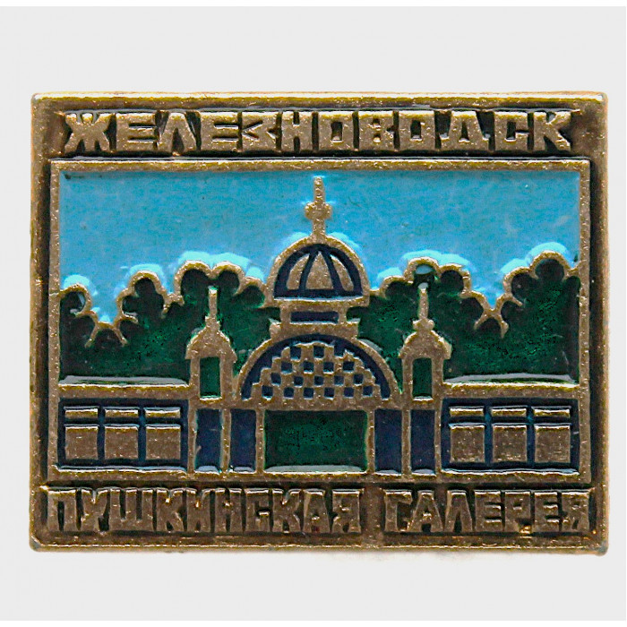 СССР нагрудный знак «ЖЕЛЕЗНОВОДСК». Пушкинская галерея СССР нагрудный знак «ЖЕЛЕЗНОВОДСК». Пушкинская галерея