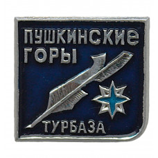 СССР нагрудный знак «ПУШКИНСКИЕ ГОРЫ». Турбаза (сломана заколка)