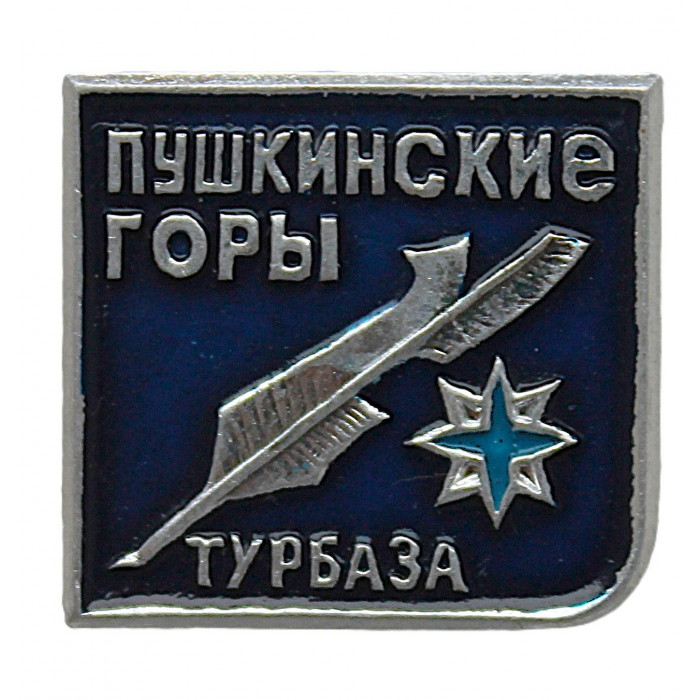 СССР нагрудный знак «ПУШКИНСКИЕ ГОРЫ». Турбаза (сломана заколка) СССР нагрудный знак «ПУШКИНСКИЕ ГОРЫ». Турбаза (сломана заколка)
