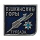 СССР нагрудный знак «ПУШКИНСКИЕ ГОРЫ». Турбаза (сломана заколка) СССР нагрудный знак «ПУШКИНСКИЕ ГОРЫ». Турбаза (сломана заколка)
