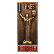 СССР нагрудный знак «КИЕВ». Родина-мать. Музей истории Великой Отечественной войны 1941-1945