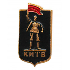 СССР 1967 нагрудный знак «КИЕВ». Памятник участникам январского восстания 1918 года