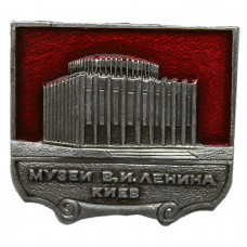 СССР 1982 нагрудный знак «КИЕВ». Музей В.И. Ленина