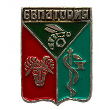 СССР нагрудный знак «ЕВПАТОРИЯ»