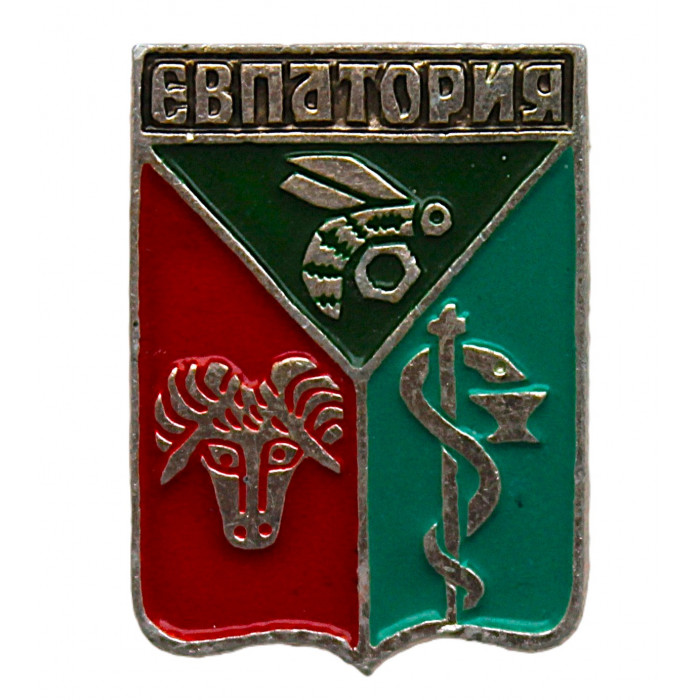 СССР нагрудный знак «ЕВПАТОРИЯ» СССР нагрудный знак «ЕВПАТОРИЯ»