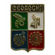 СССР нагрудный знак «ФЕОДОСИЯ» СССР нагрудный знак «ФЕОДОСИЯ»