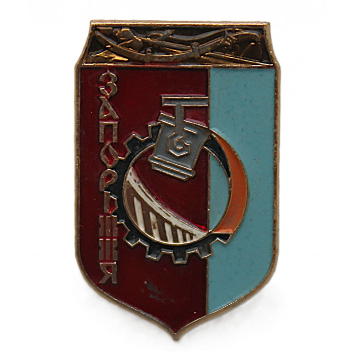 СССР нагрудный знак «ЗАПОРОЖЬЕ»