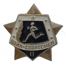 СССР нагрудный знак «ВОИН-СПОРТСМЕН». II степень