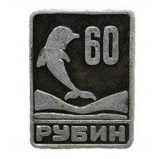 СССР 1986 нагрудный знак «ЛЕНИНГРАД». 60 лет ЦКБ морской техники «Рубин». Подводный флот ВМФ.