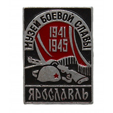 СССР нагрудный знак «ЯРОСЛАВЛЬ». Музей боевой славы 1941-1945