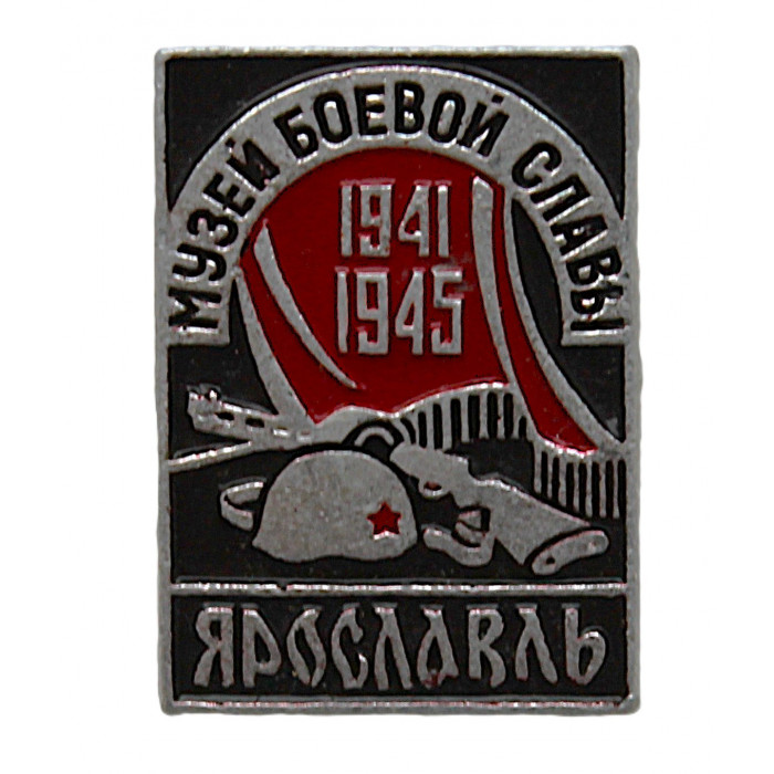 СССР нагрудный знак «ЯРОСЛАВЛЬ». Музей боевой славы 1941-1945 СССР нагрудный знак «ЯРОСЛАВЛЬ». Музей боевой славы 1941-1945