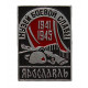 СССР нагрудный знак «ЯРОСЛАВЛЬ». Музей боевой славы 1941-1945 СССР нагрудный знак «ЯРОСЛАВЛЬ». Музей боевой славы 1941-1945