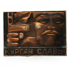 СССР нагрудный знак «МИНСК». Мемориальный комплекс «Курган Славы». Партизан