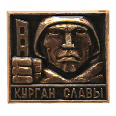 СССР нагрудный знак «МИНСК». Мемориальный комплекс «Курган Славы». Советский воин