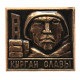 СССР нагрудный знак «МИНСК». Мемориальный комплекс «Курган Славы». Советский воин СССР нагрудный знак «МИНСК». Мемориальный комплекс «Курган Славы». Советский воин