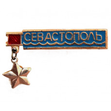 СССР нагрудный знак «СЕВАСТОПОЛЬ». Город-герой