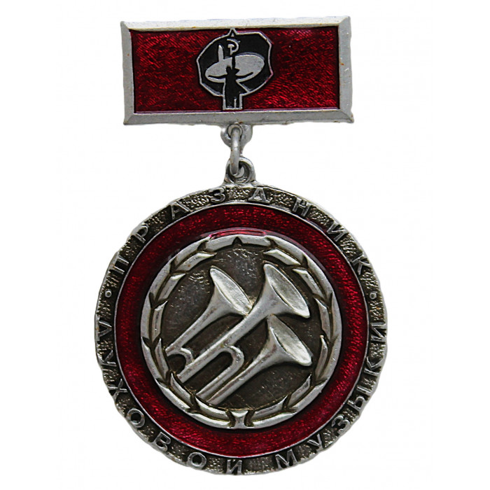 СССР нагрудный знак «ПРАЗДНИК ДУХОВОЙ МУЗЫКИ»