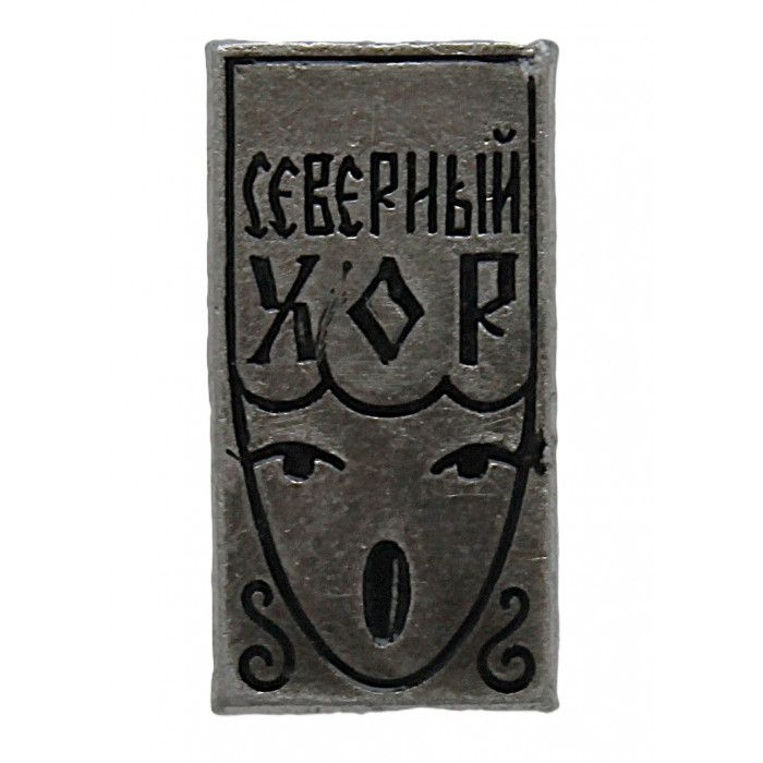 СССР нагрудный знак «СЕВЕРНЫЙ ХОР». Архангельск