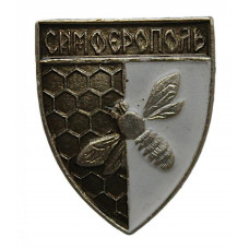 СССР нагрудный знак «СИМФЕРОПОЛЬ». Медоносная пчела