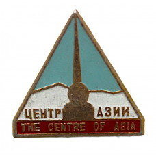 СССР нагрудный знак «ЦЕНТР АЗИИ». Обелиск в Кызыле