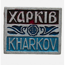 СССР нагрудный знак «ХАРЬКОВ». Харкiв. Kharkov