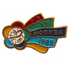 СССР нагрудный знак «XII Всемирный фестиваль молодёжи и студентов». Москва 1985